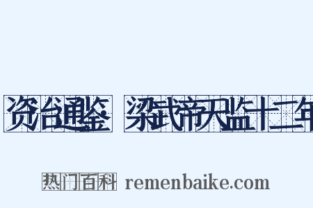 资治通鉴·梁武帝天监十二年是什么意思的图片